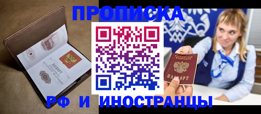 прописка в Ярцево